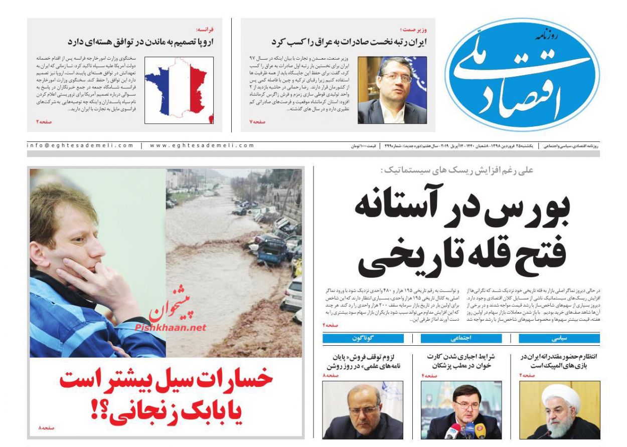 عناوین اخبار روزنامه اقتصاد ملی در روز یکشنبه‌ ۲۵ فروردين