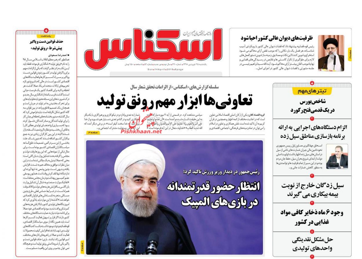 عناوین اخبار روزنامه اسکناس در روز یکشنبه‌ ۲۵ فروردين