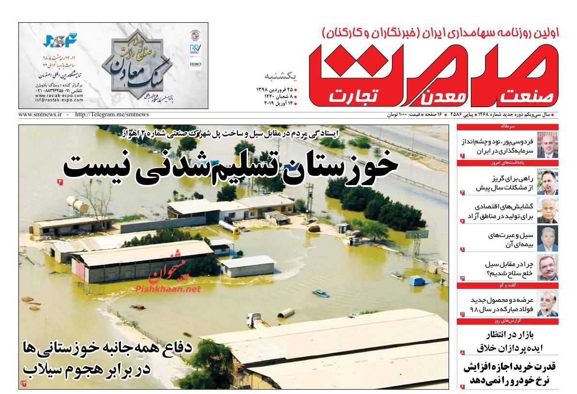 عناوین اخبار روزنامه صمت در روز یکشنبه‌ ۲۵ فروردين