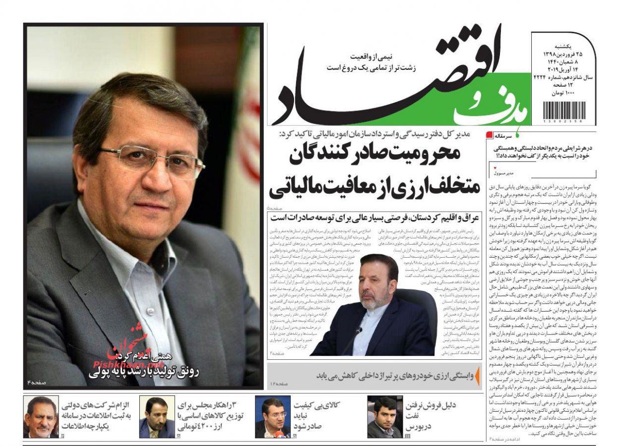 عناوین اخبار روزنامه هدف و اقتصاد در روز یکشنبه‌ ۲۵ فروردين