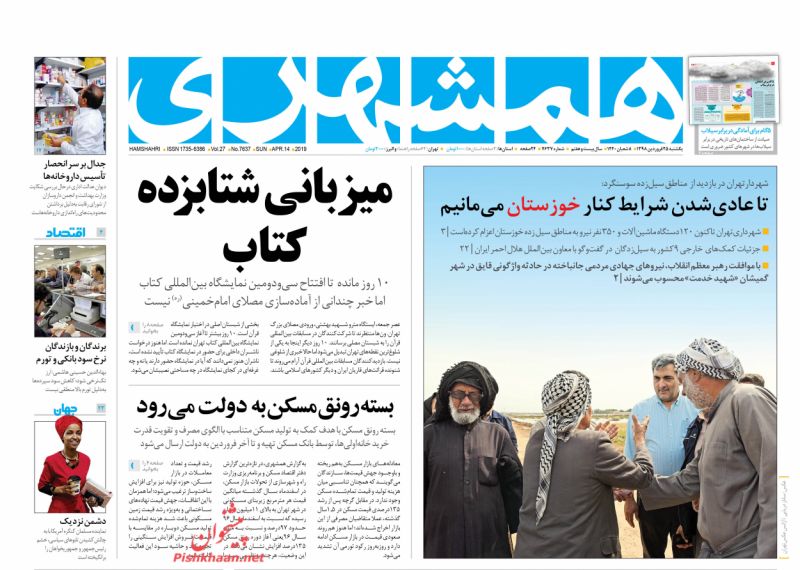عناوین اخبار روزنامه همشهری در روز یکشنبه‌ ۲۵ فروردين