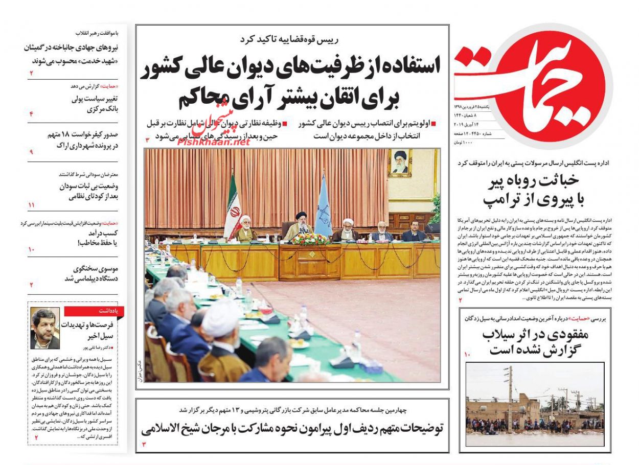 عناوین اخبار روزنامه حمایت در روز یکشنبه‌ ۲۵ فروردين