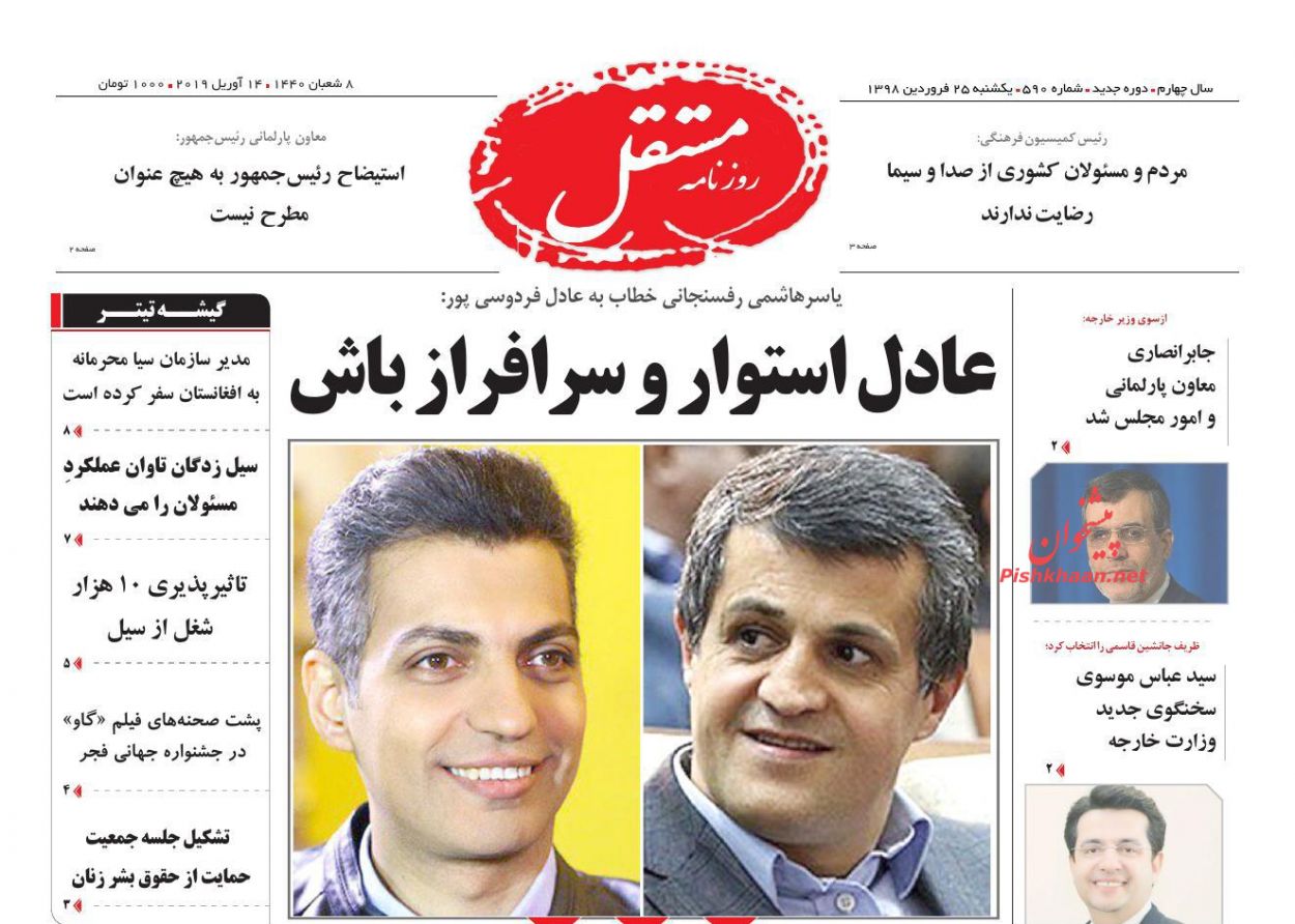 عناوین اخبار روزنامه مستقل در روز یکشنبه‌ ۲۵ فروردين