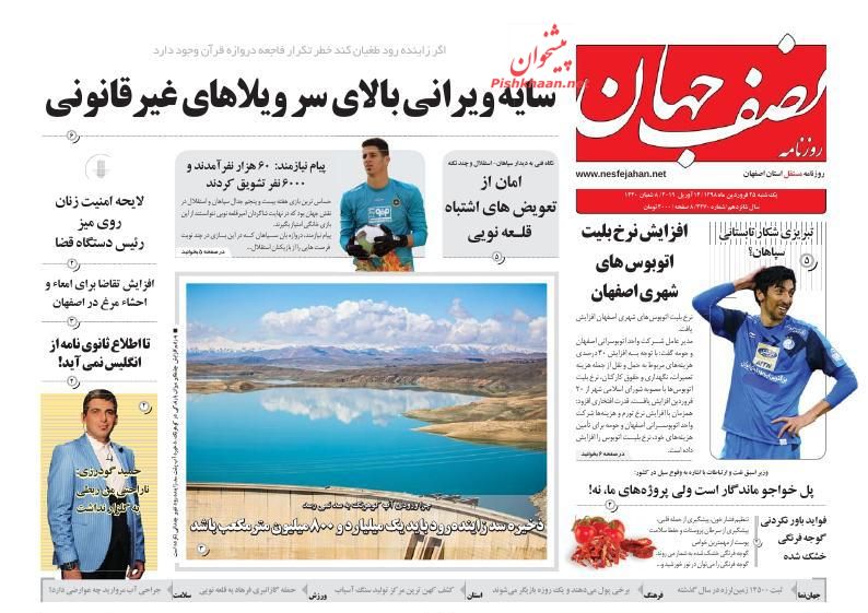 عناوین اخبار روزنامه نصف جهان در روز یکشنبه‌ ۲۵ فروردين