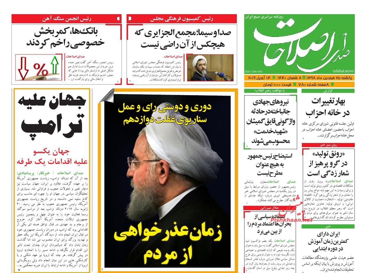 عناوین اخبار روزنامه صدای اصلاحات در روز یکشنبه‌ ۲۵ فروردين