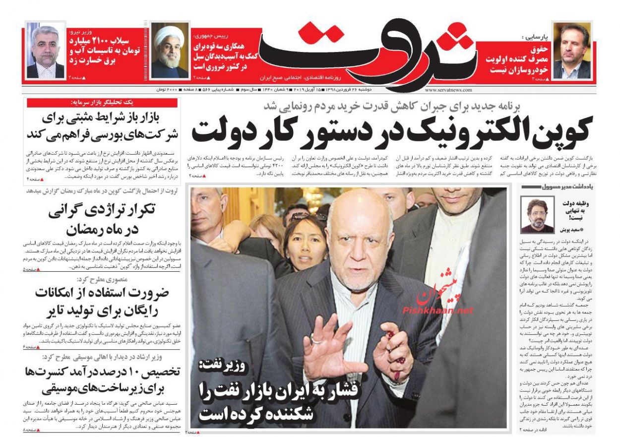 عناوین اخبار روزنامه ثروت در روز یکشنبه‌ ۲۵ فروردين