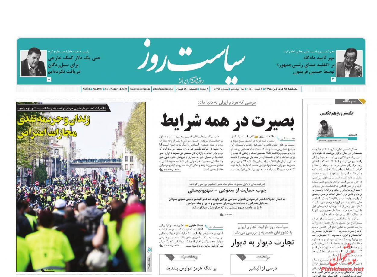 عناوین اخبار روزنامه سیاست روز در روز یکشنبه‌ ۲۵ فروردين