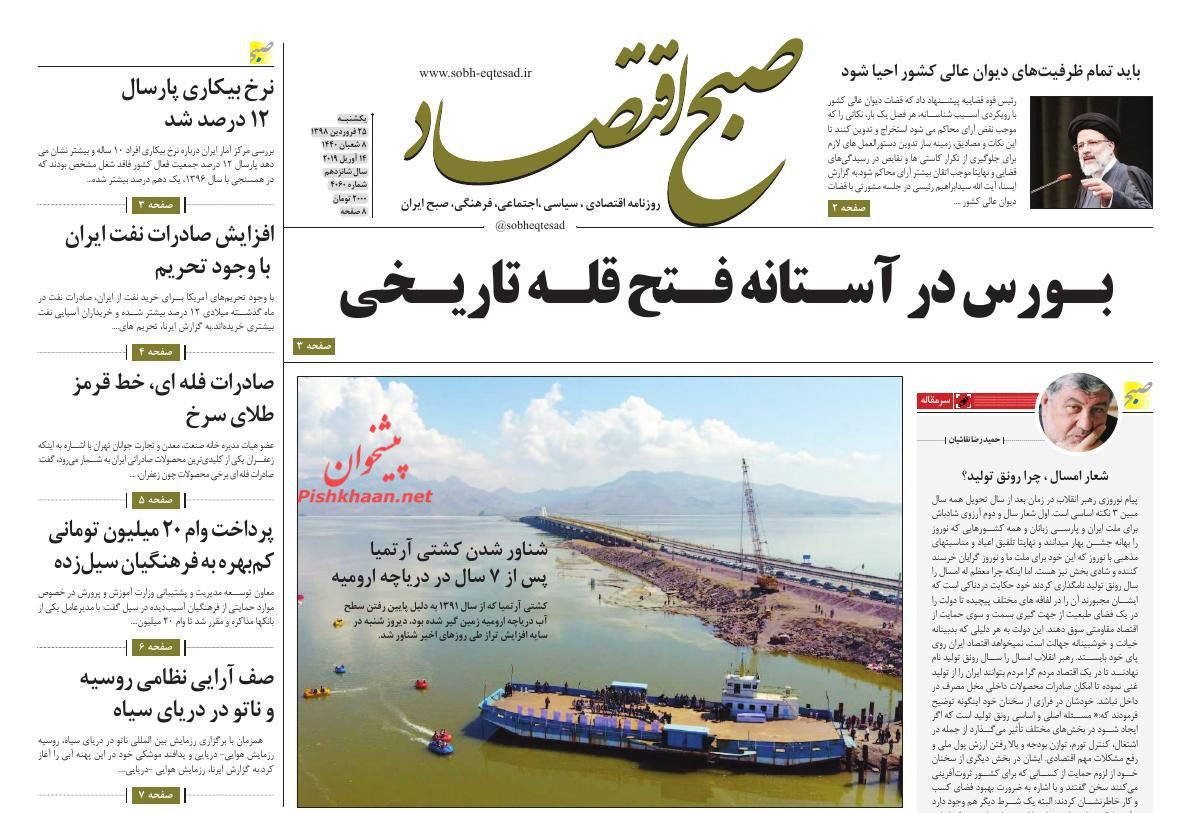 عناوین اخبار روزنامه صبح اقتصاد در روز یکشنبه‌ ۲۵ فروردين