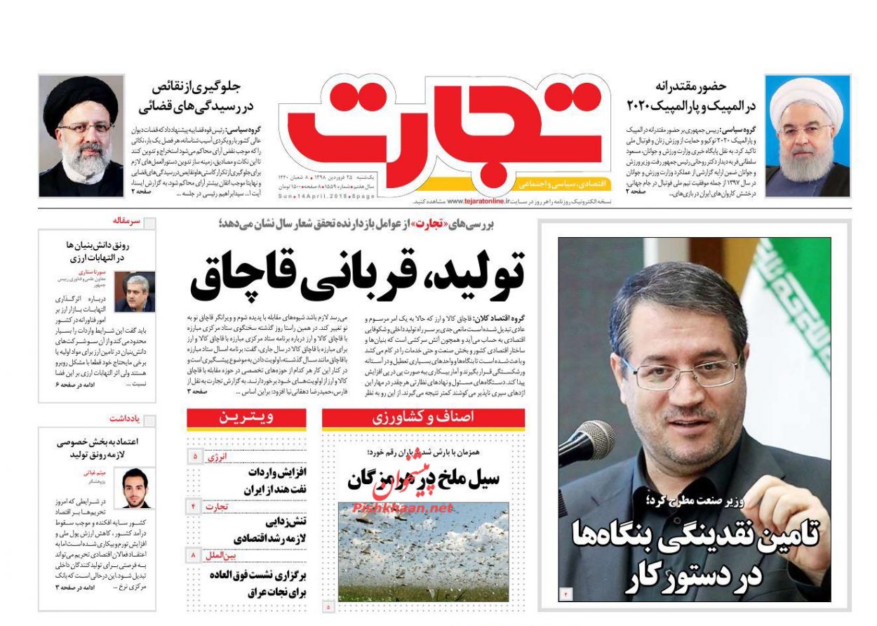 عناوین اخبار روزنامه تجارت در روز یکشنبه‌ ۲۵ فروردين