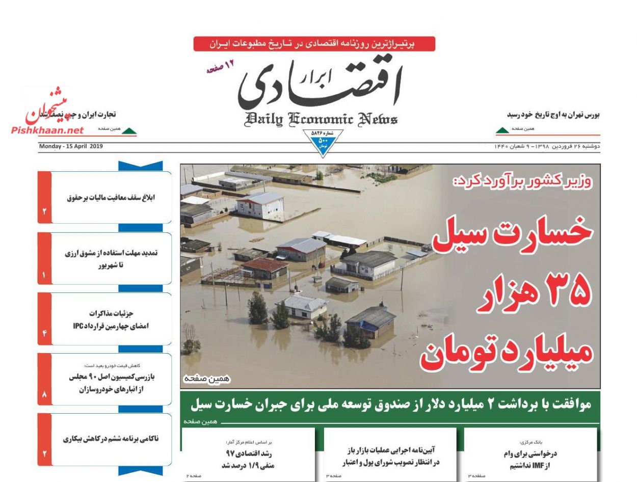عناوین اخبار روزنامه ابرار اقتصادی در روز دوشنبه ۲۶ فروردين
