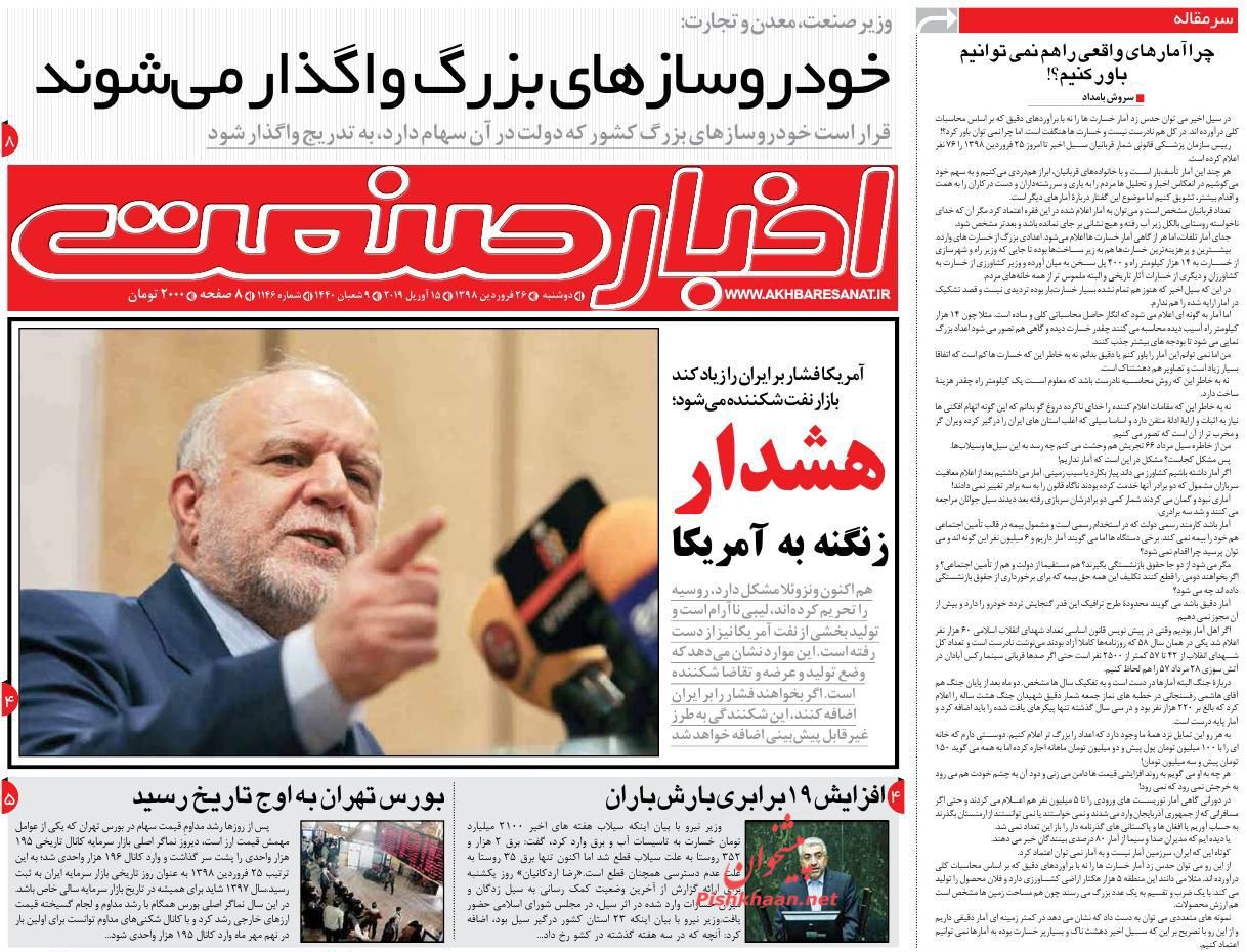 عناوین اخبار روزنامه اخبار صنعت در روز دوشنبه ۲۶ فروردين