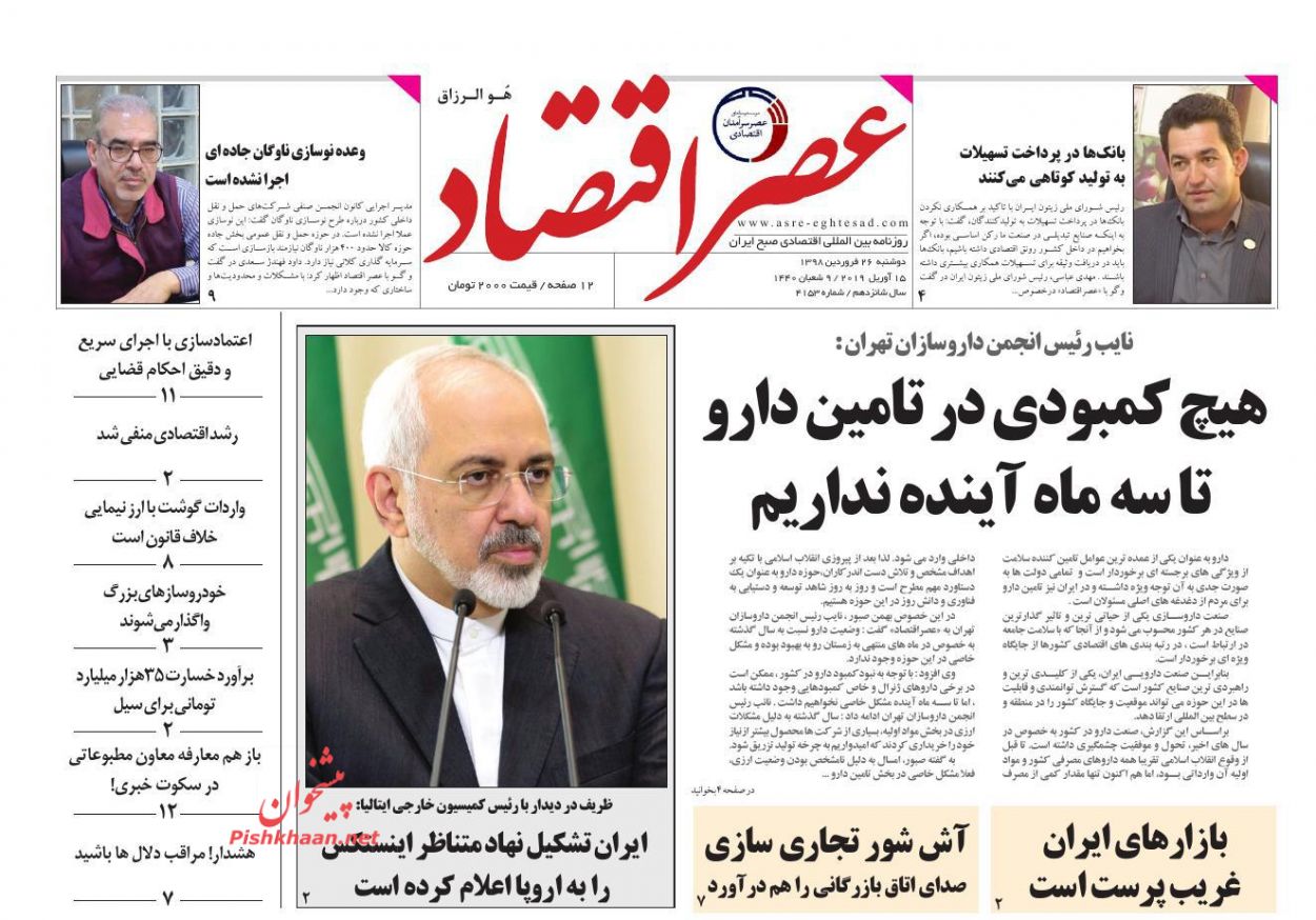 عناوین اخبار روزنامه عصر اقتصاد در روز دوشنبه ۲۶ فروردين