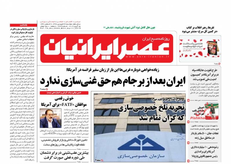 عناوین اخبار روزنامه عصر ایرانیان در روز دوشنبه ۲۶ فروردين