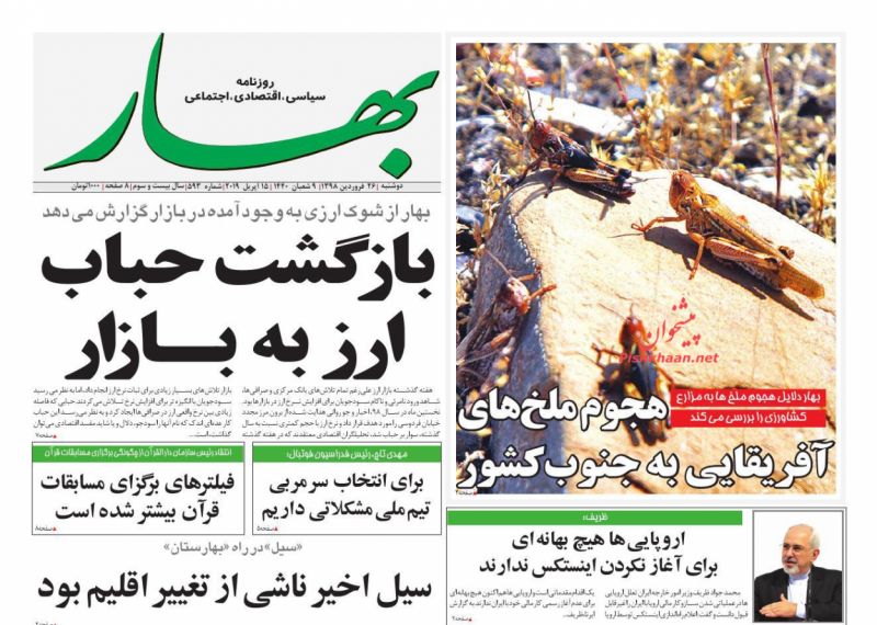 عناوین اخبار روزنامه بهار در روز دوشنبه ۲۶ فروردين