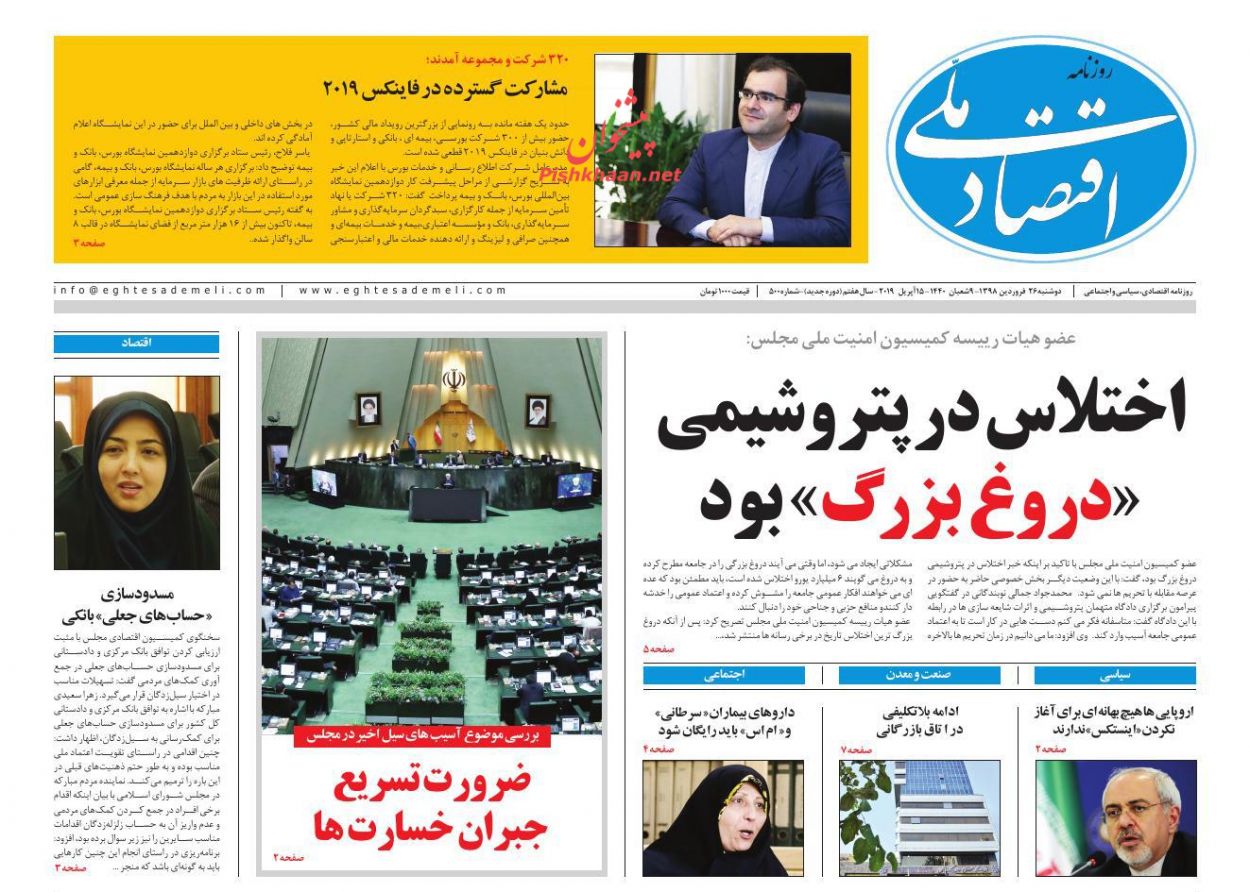 عناوین اخبار روزنامه اقتصاد ملی در روز دوشنبه ۲۶ فروردين