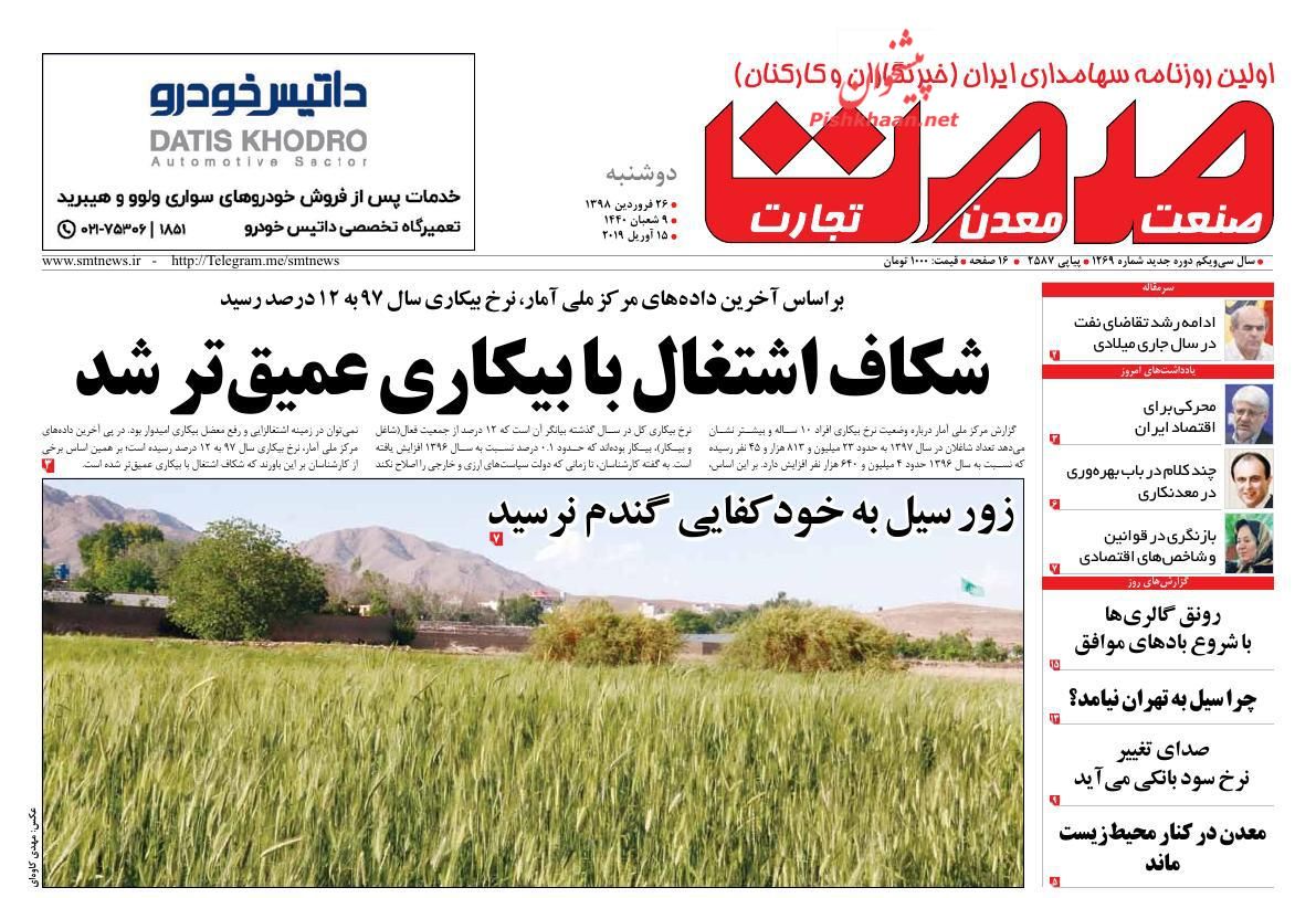 عناوین اخبار روزنامه صمت در روز دوشنبه ۲۶ فروردين