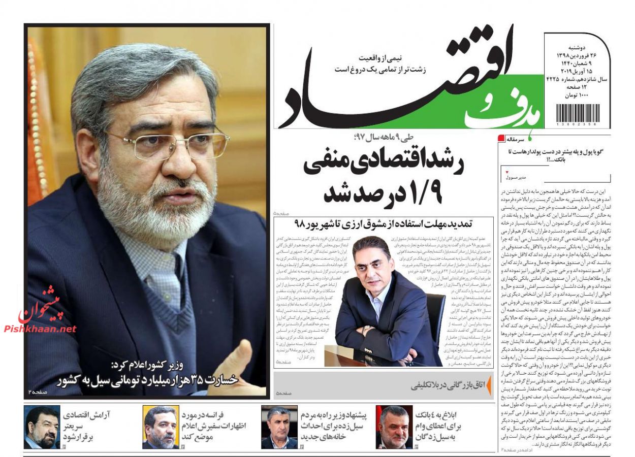 عناوین اخبار روزنامه هدف و اقتصاد در روز دوشنبه ۲۶ فروردين