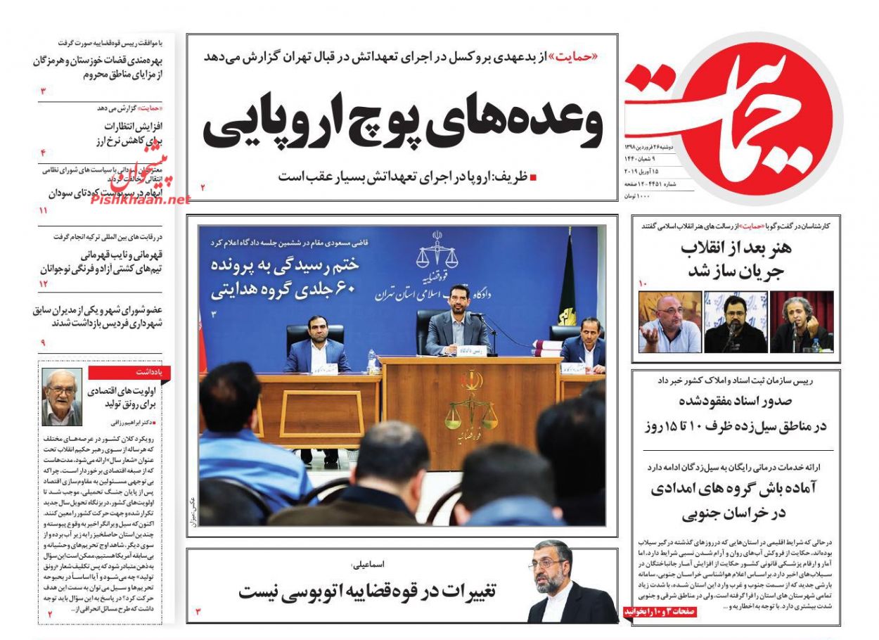 عناوین اخبار روزنامه حمایت در روز دوشنبه ۲۶ فروردين