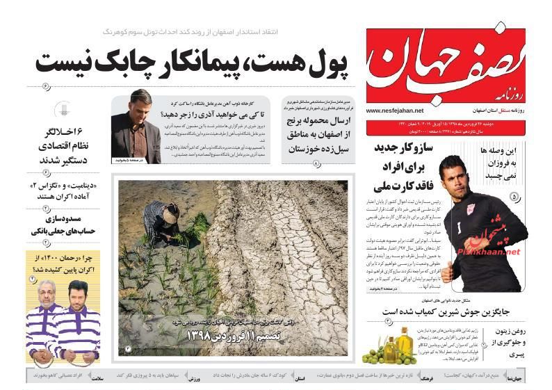 عناوین اخبار روزنامه نصف جهان در روز دوشنبه ۲۶ فروردين