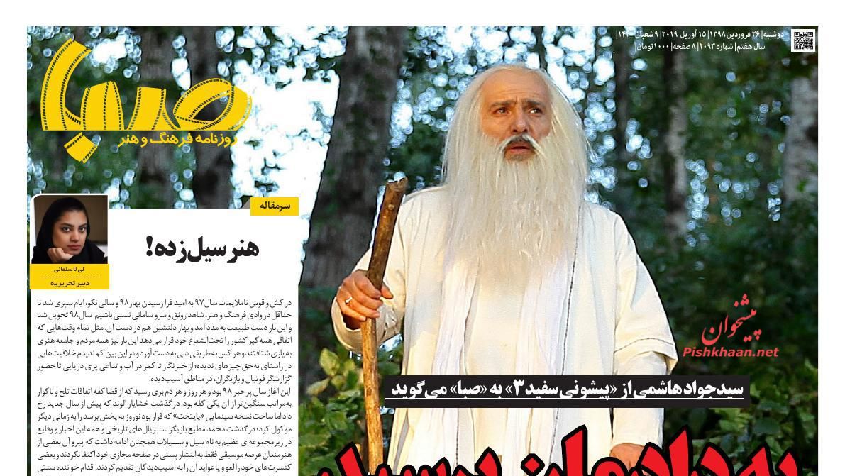 عناوین اخبار روزنامه صبا در روز دوشنبه ۲۶ فروردين