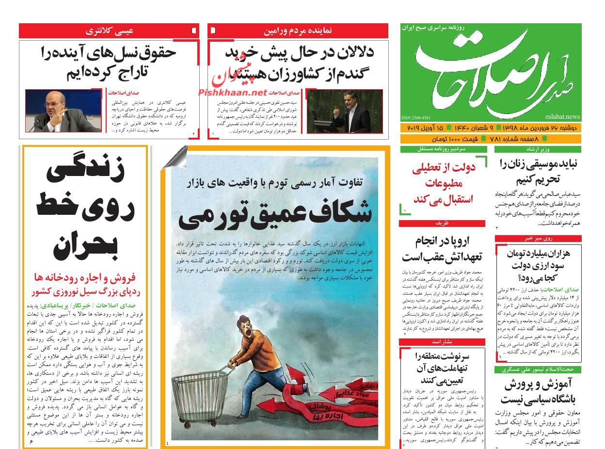 عناوین اخبار روزنامه صدای اصلاحات در روز دوشنبه ۲۶ فروردين