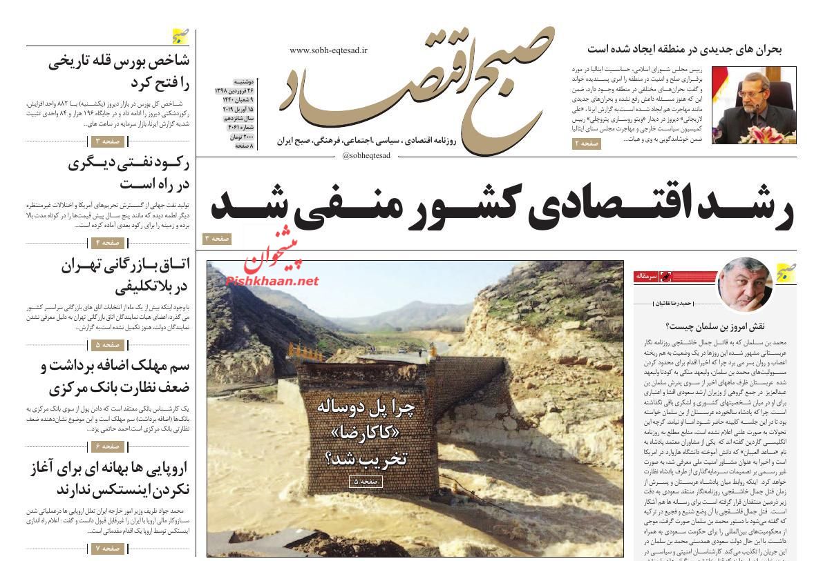 عناوین اخبار روزنامه صبح اقتصاد در روز دوشنبه ۲۶ فروردين