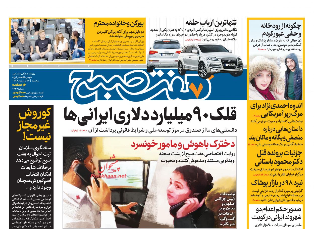 عناوین اخبار روزنامه هفت صبح در روز سه‌شنبه ۲۷ فروردين