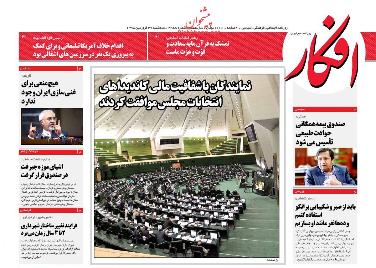 عناوین اخبار روزنامه افکار در روز سه‌شنبه ۲۷ فروردين