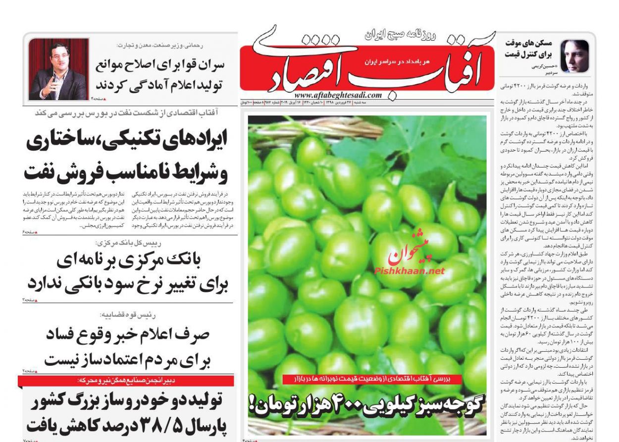 عناوین اخبار روزنامه آفتاب اقتصادی در روز سه‌شنبه ۲۷ فروردين