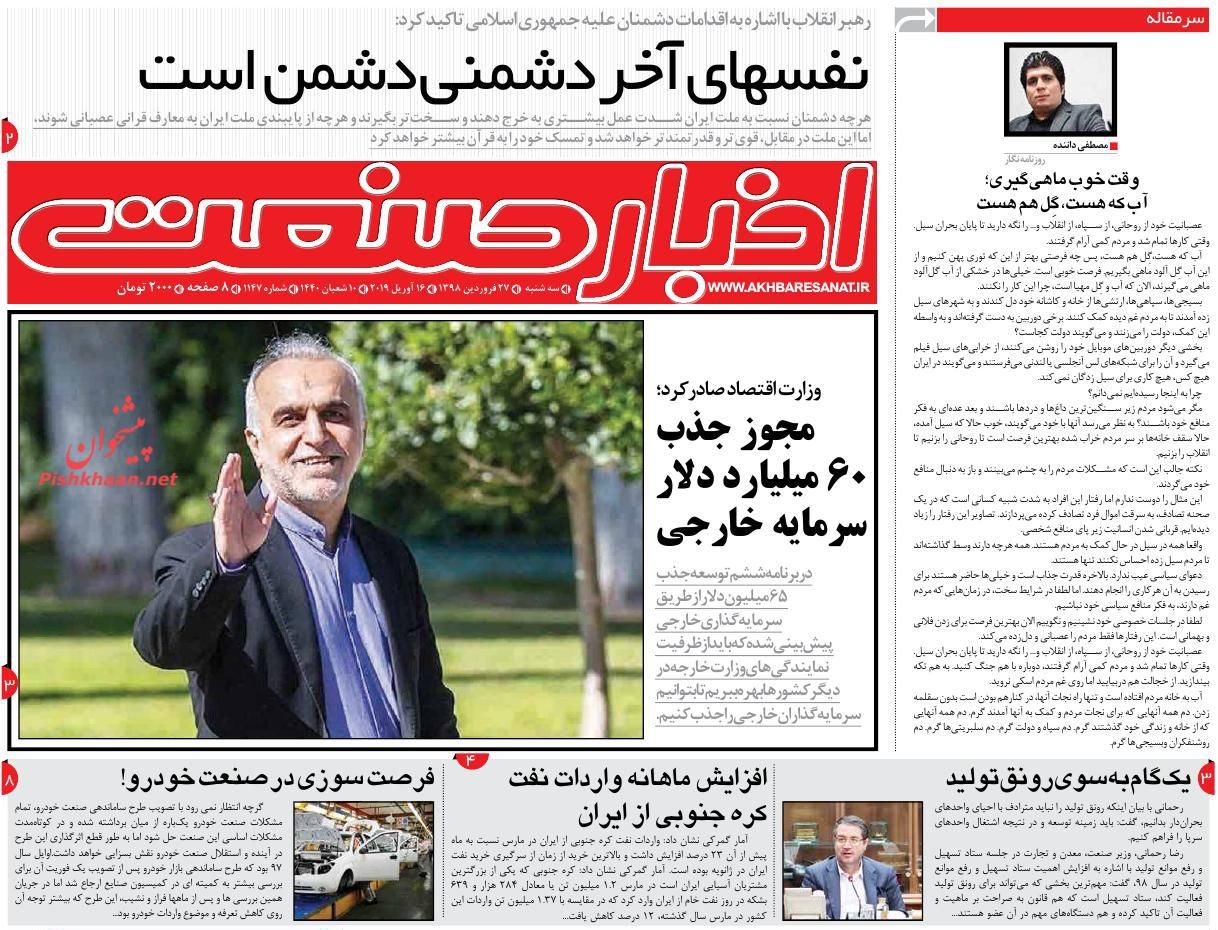 عناوین اخبار روزنامه اخبار صنعت در روز سه‌شنبه ۲۷ فروردين