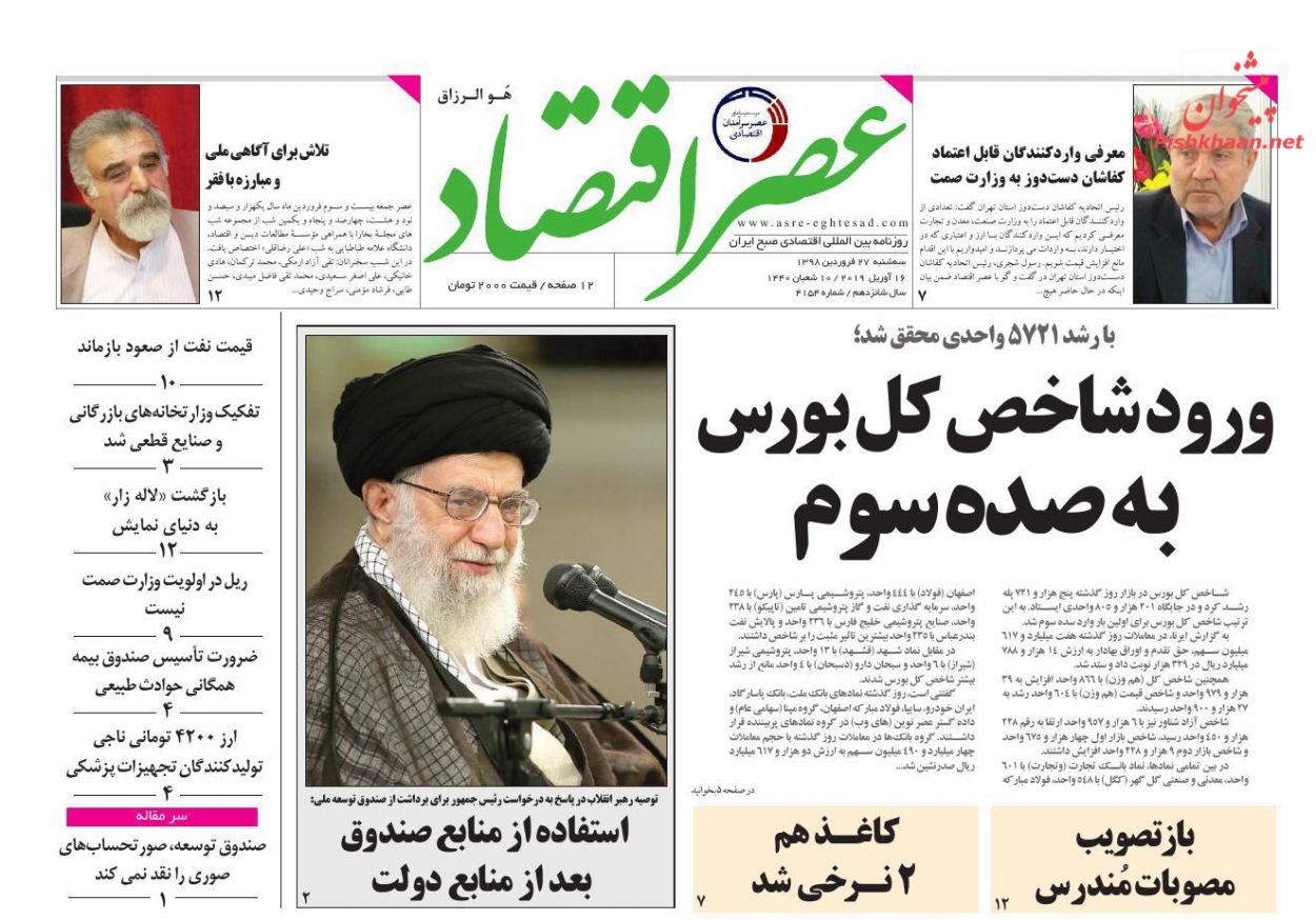 عناوین اخبار روزنامه عصر اقتصاد در روز سه‌شنبه ۲۷ فروردين