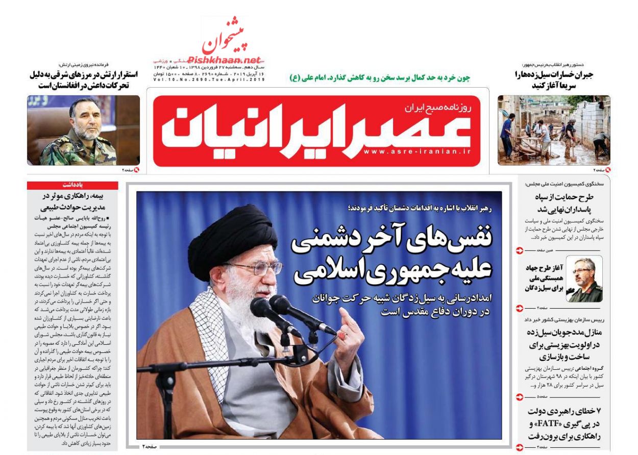 عناوین اخبار روزنامه عصر ایرانیان در روز سه‌شنبه ۲۷ فروردين