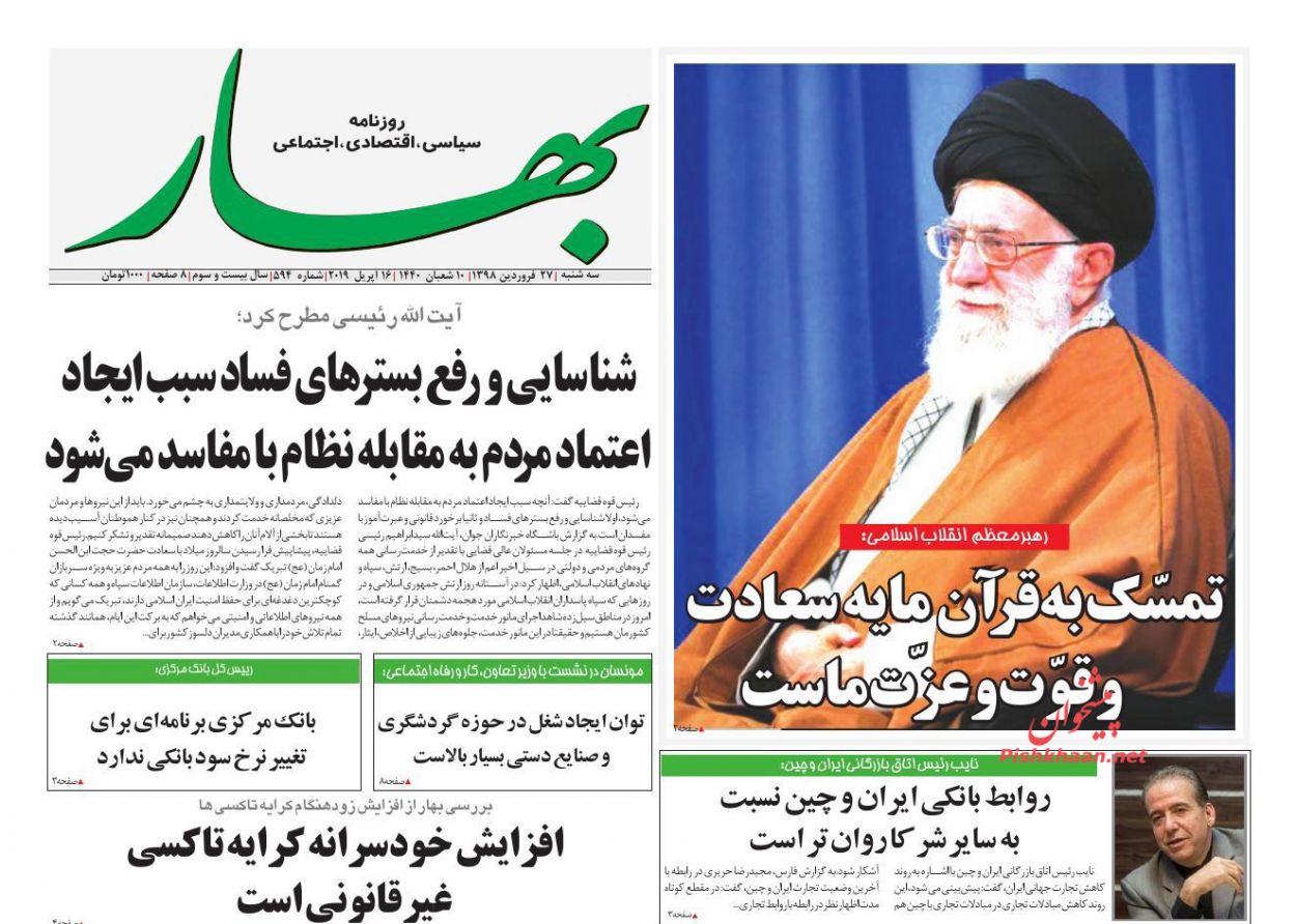 عناوین اخبار روزنامه بهار در روز سه‌شنبه ۲۷ فروردين