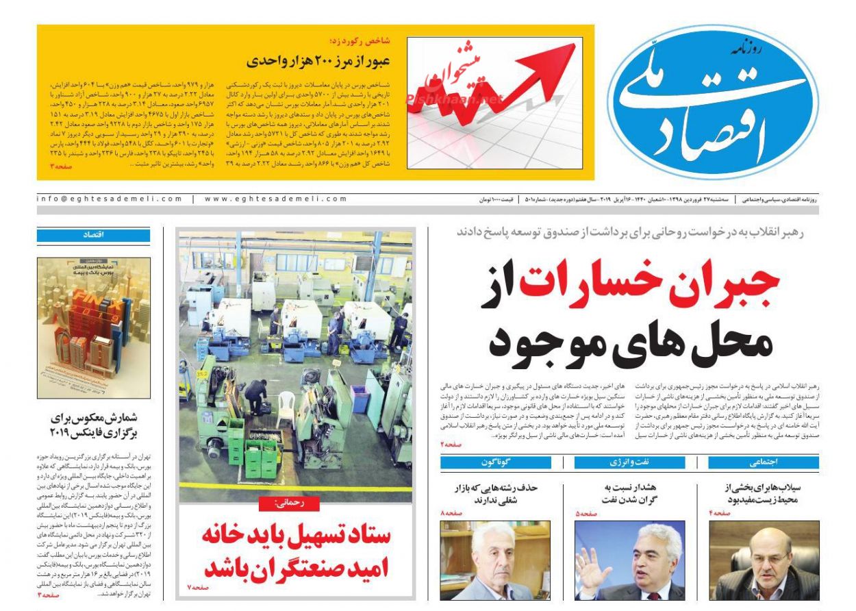 عناوین اخبار روزنامه اقتصاد ملی در روز سه‌شنبه ۲۷ فروردين