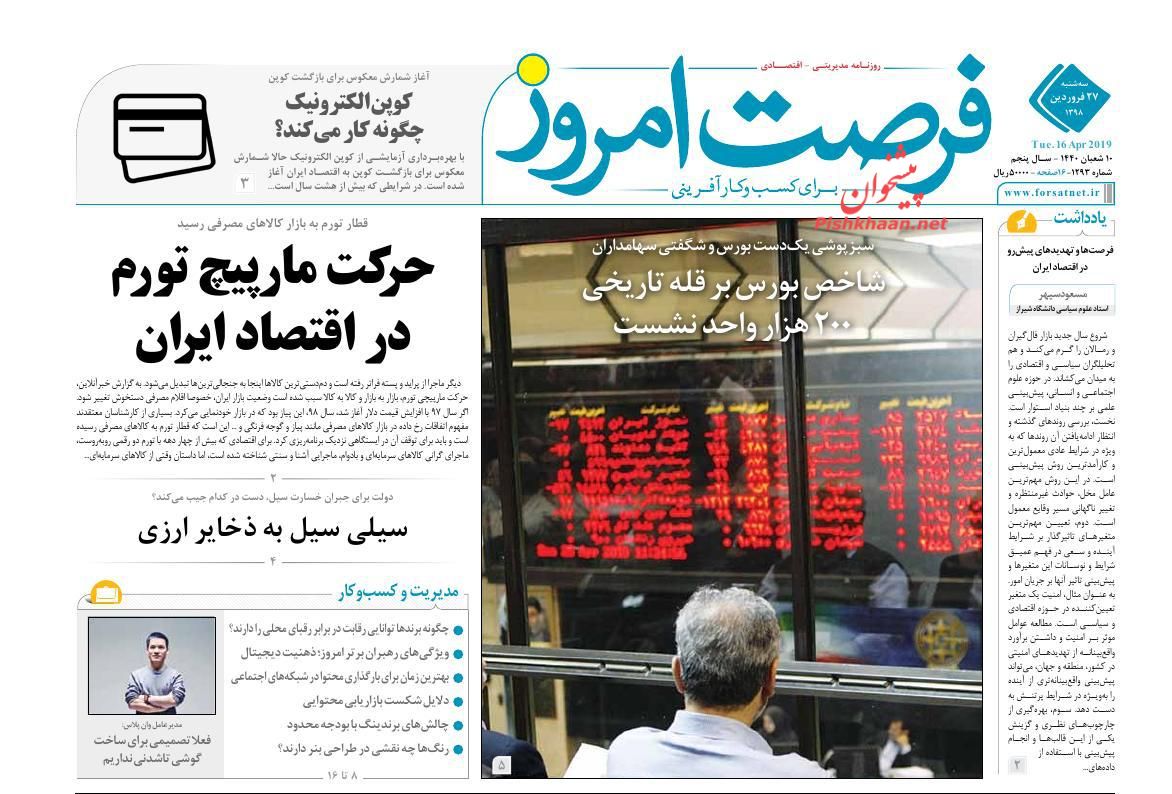 عناوین اخبار روزنامه فرصت امروز در روز سه‌شنبه ۲۷ فروردين