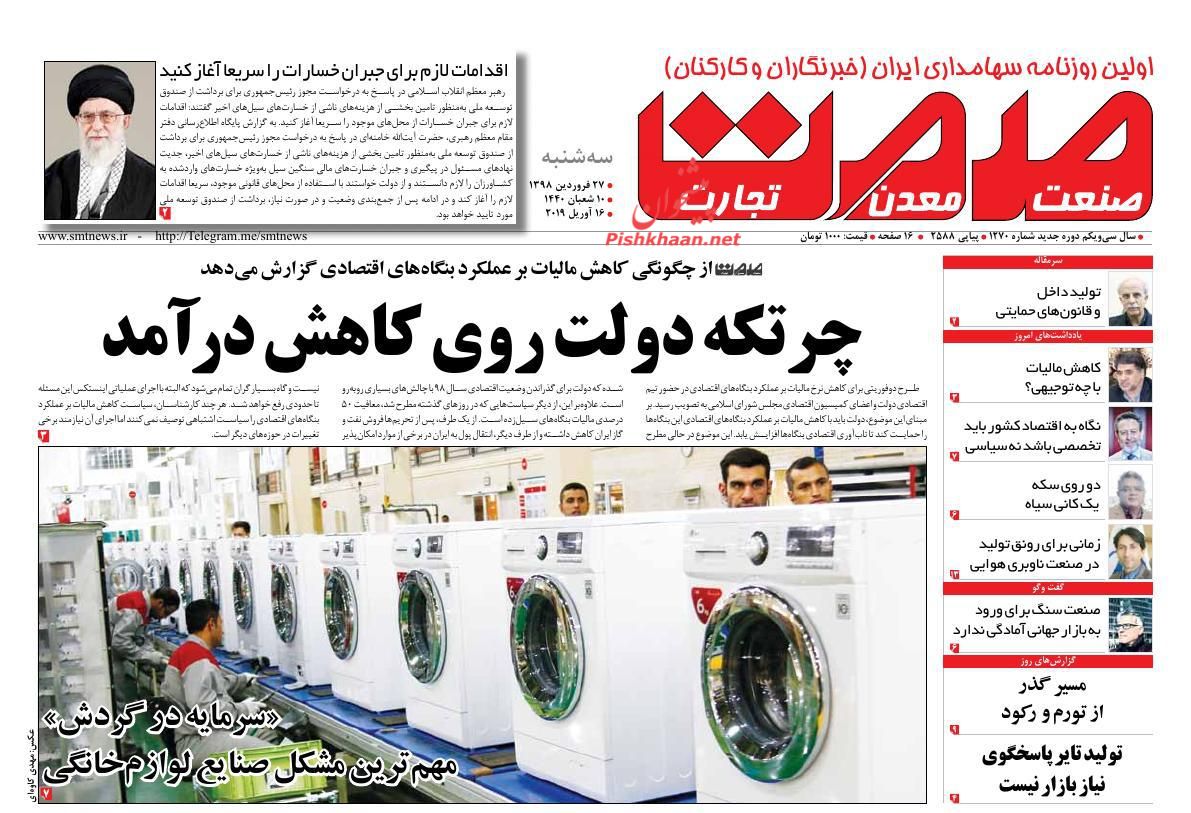 عناوین اخبار روزنامه صمت در روز سه‌شنبه ۲۷ فروردين