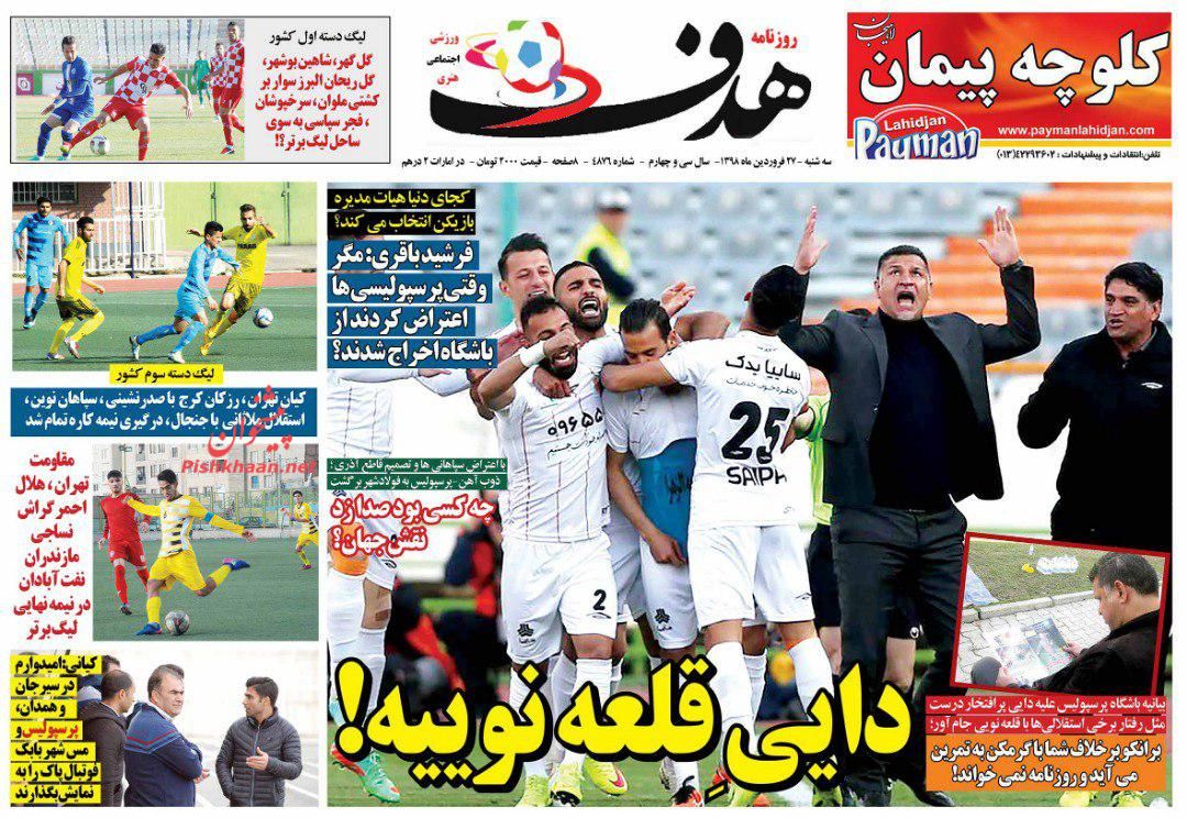 عناوین اخبار روزنامه هدف در روز سه‌شنبه ۲۷ فروردين