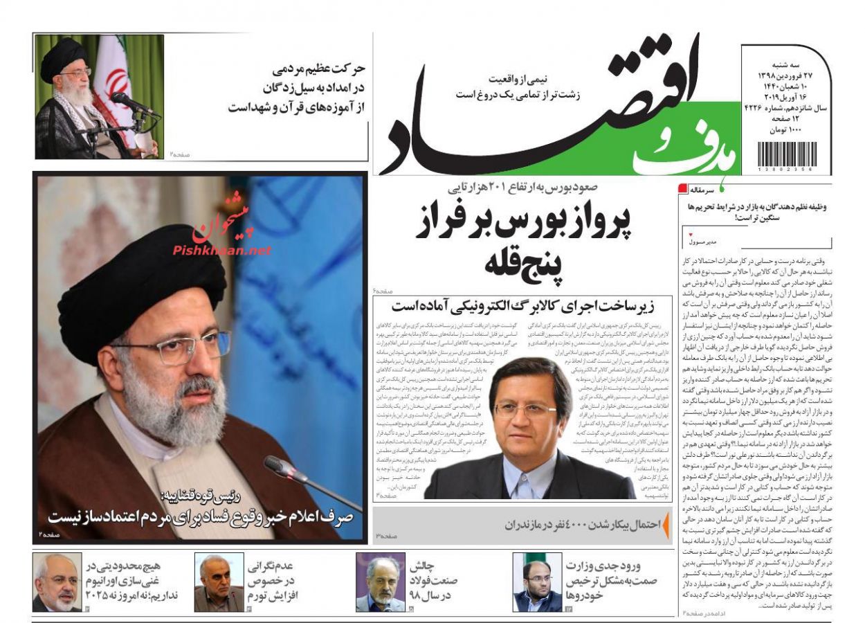 عناوین اخبار روزنامه هدف و اقتصاد در روز سه‌شنبه ۲۷ فروردين