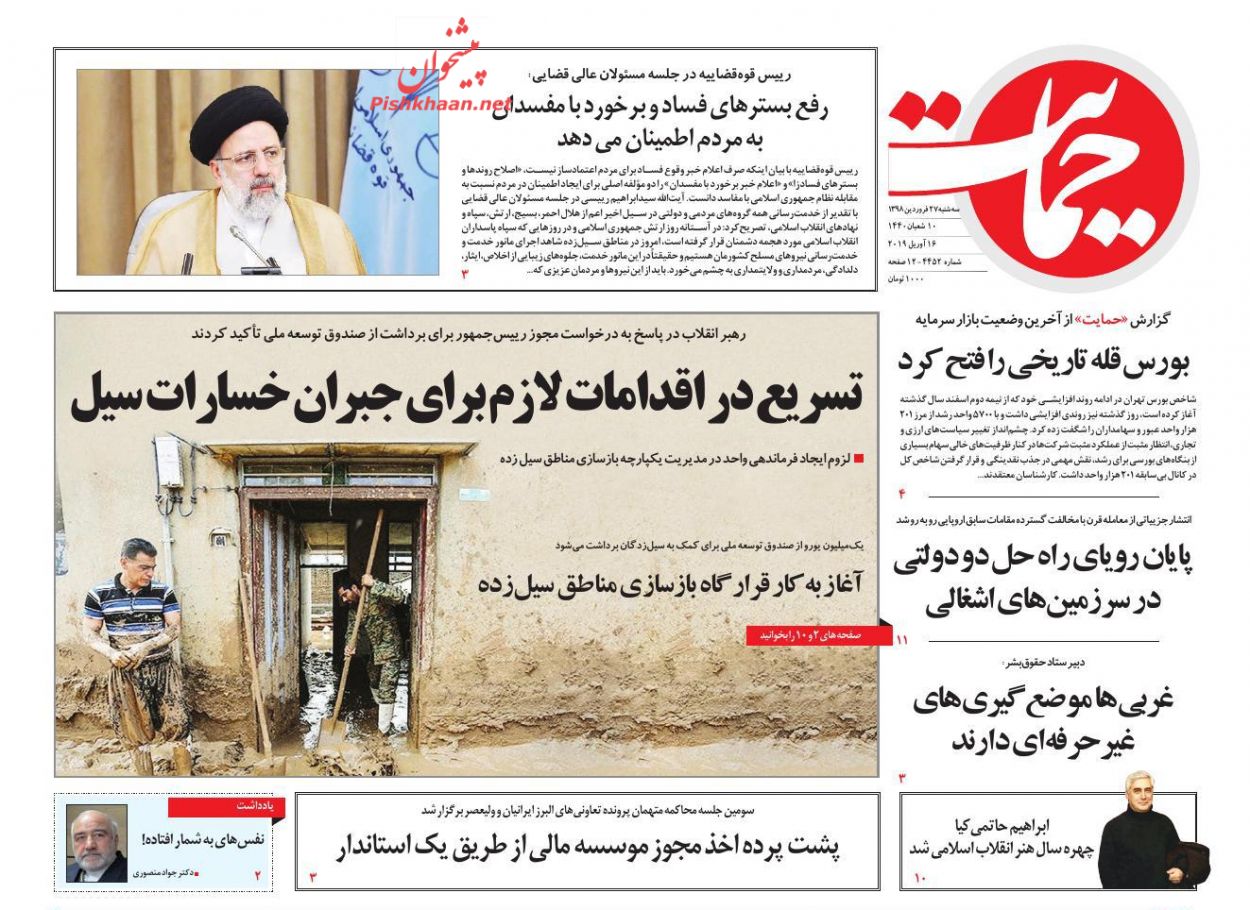 عناوین اخبار روزنامه حمایت در روز سه‌شنبه ۲۷ فروردين