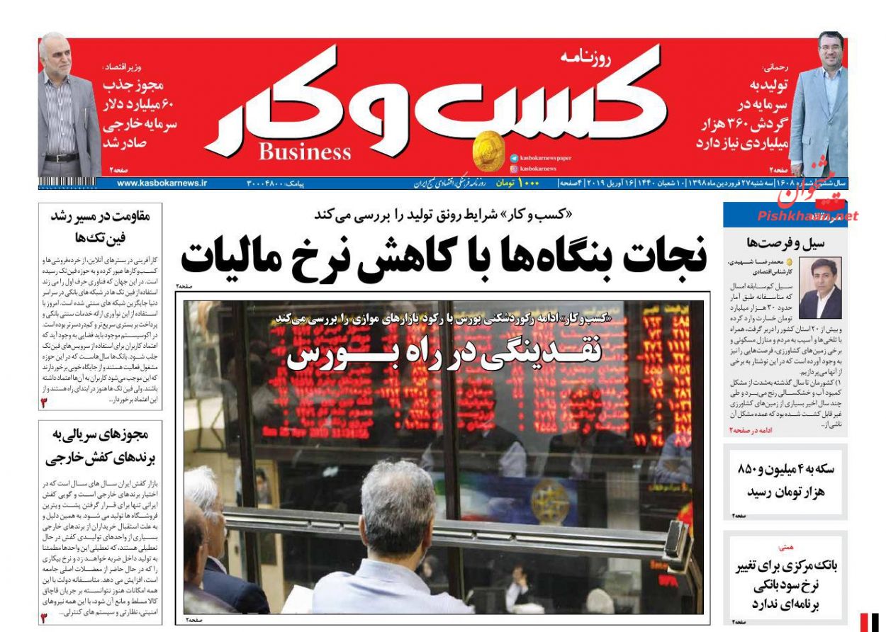 عناوین اخبار روزنامه كسب و كار در روز سه‌شنبه ۲۷ فروردين