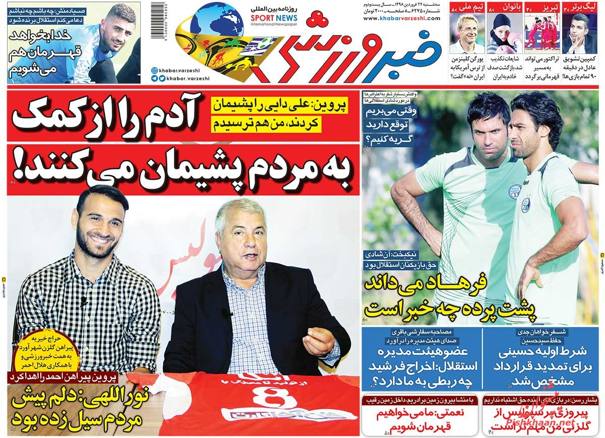 عناوین اخبار روزنامه خبر ورزشی در روز سه‌شنبه ۲۷ فروردين