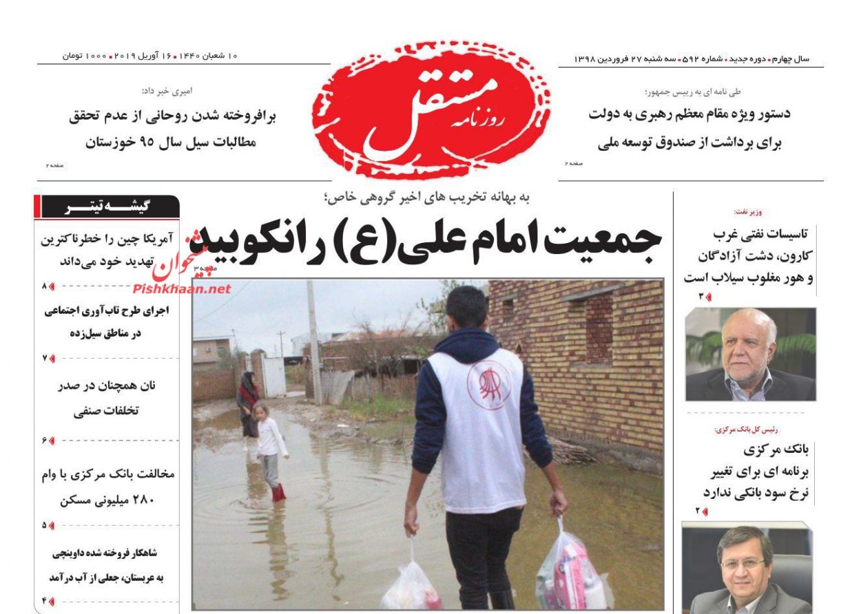 عناوین اخبار روزنامه مستقل در روز سه‌شنبه ۲۷ فروردين