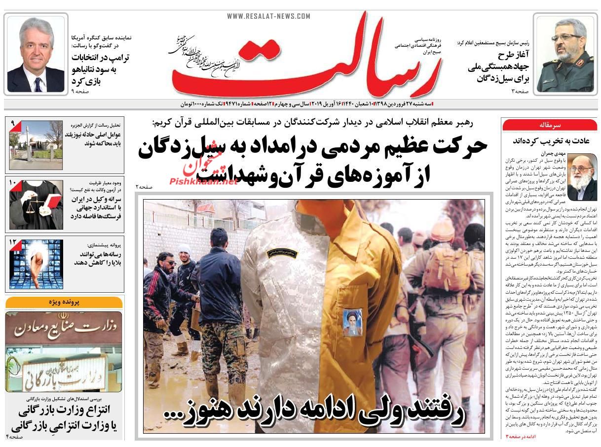عناوین اخبار روزنامه رسالت در روز سه‌شنبه ۲۷ فروردين