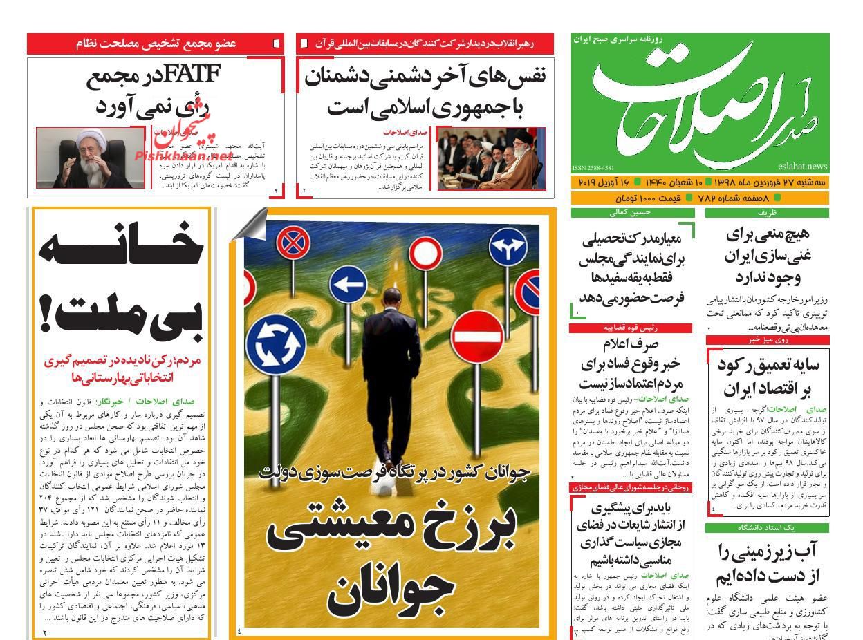 عناوین اخبار روزنامه صدای اصلاحات در روز سه‌شنبه ۲۷ فروردين