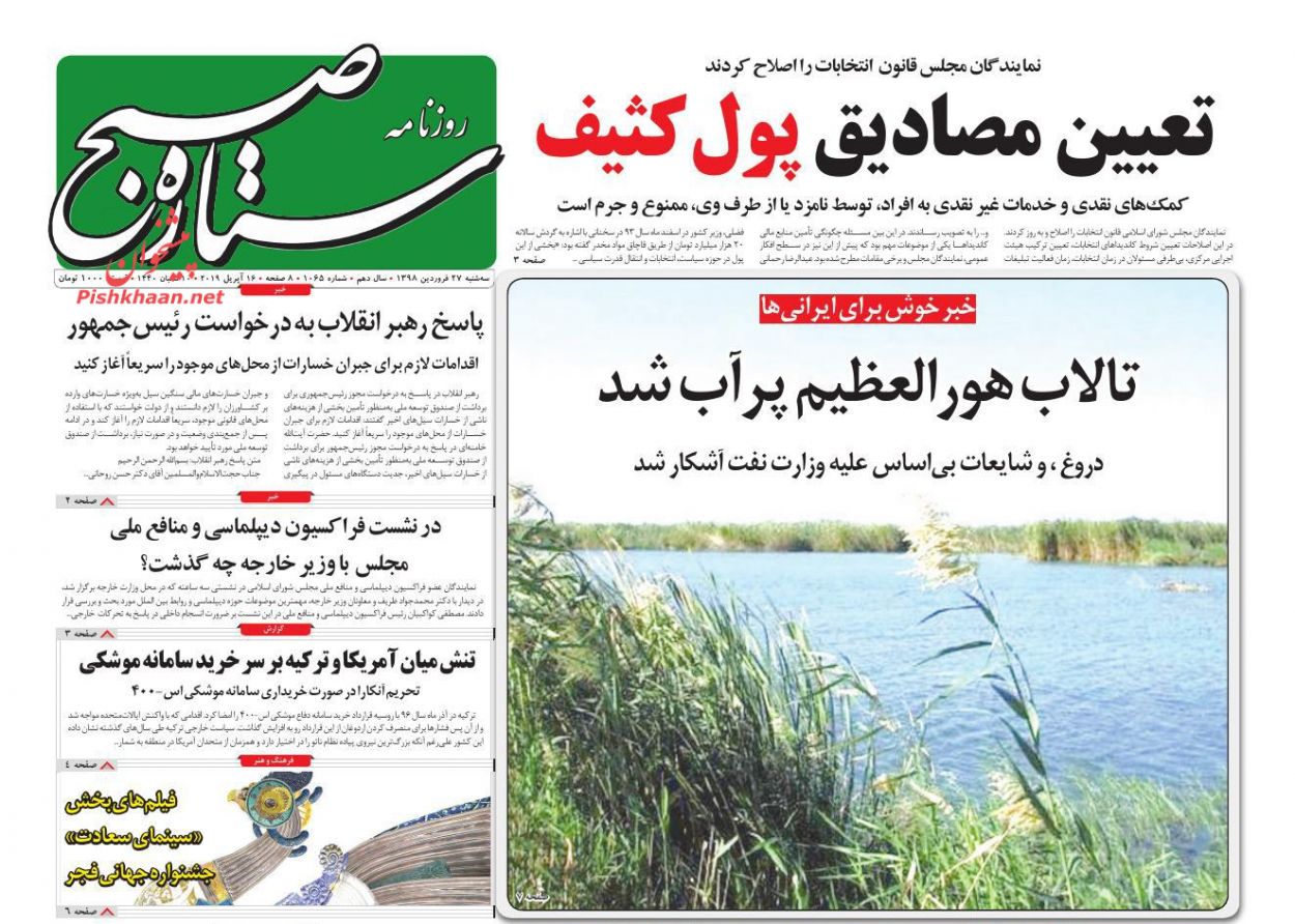 عناوین اخبار روزنامه ستاره صبح در روز سه‌شنبه ۲۷ فروردين