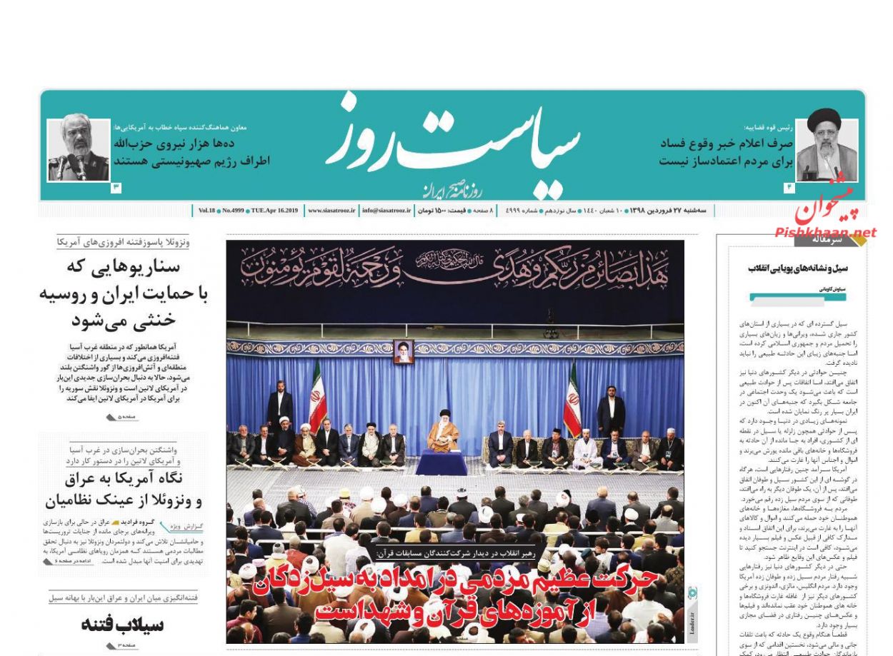 عناوین اخبار روزنامه سیاست روز در روز سه‌شنبه ۲۷ فروردين