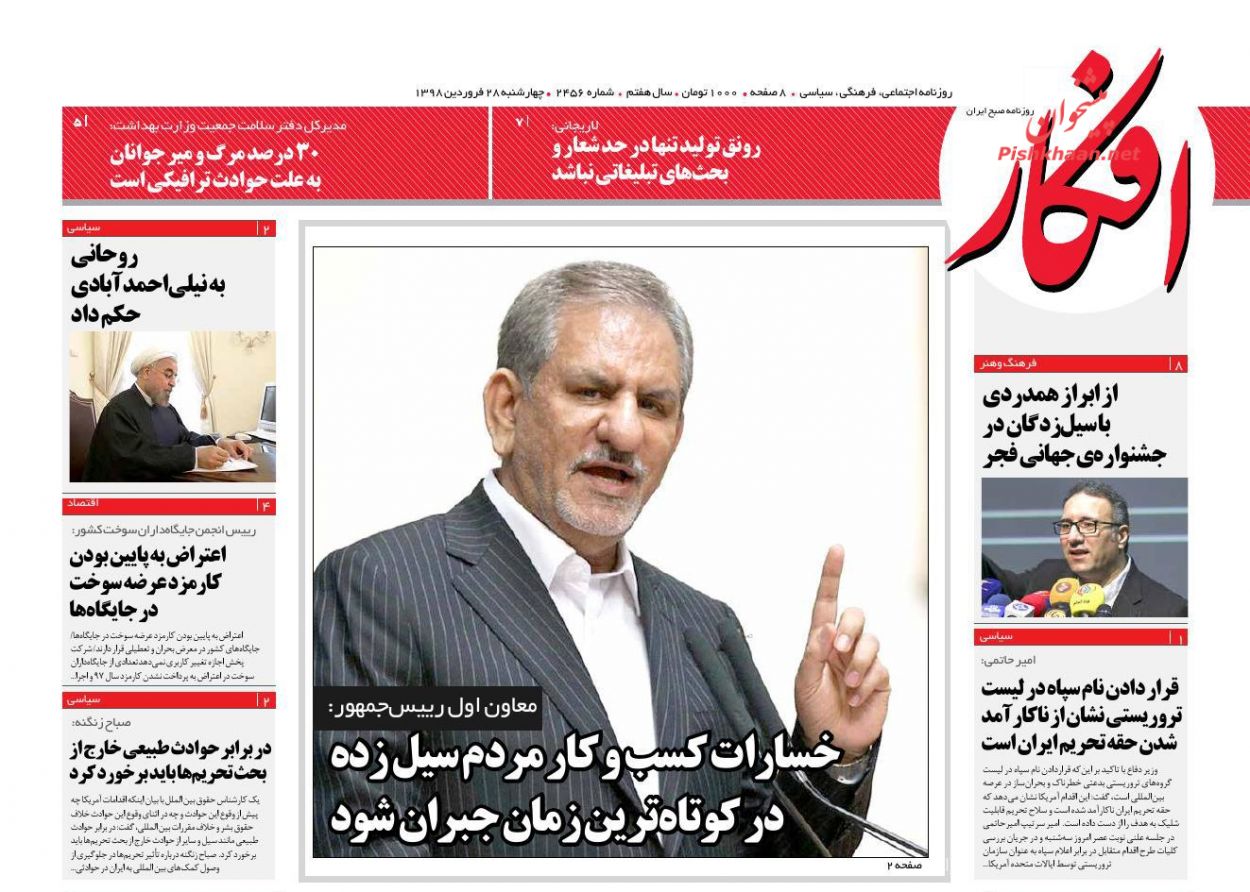 عناوین اخبار روزنامه افکار در روز چهارشنبه ۲۸ فروردين