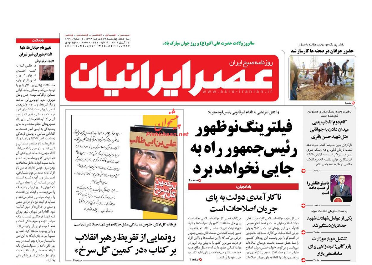 عناوین اخبار روزنامه عصر ایرانیان در روز چهارشنبه ۲۸ فروردين