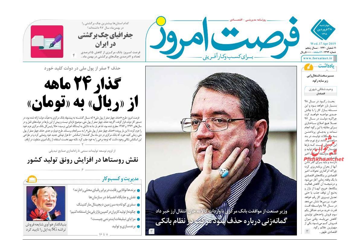 عناوین اخبار روزنامه فرصت امروز در روز چهارشنبه ۲۸ فروردين