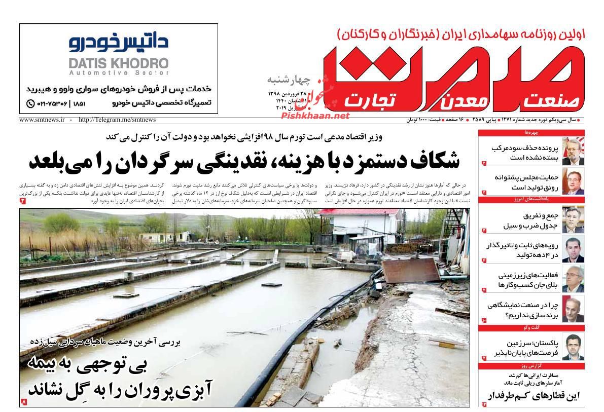 عناوین اخبار روزنامه صمت در روز چهارشنبه ۲۸ فروردين